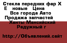 Стекла передних фар Х1 Е84 новые › Цена ­ 4 000 - Все города Авто » Продажа запчастей   . Ханты-Мансийский,Радужный г.